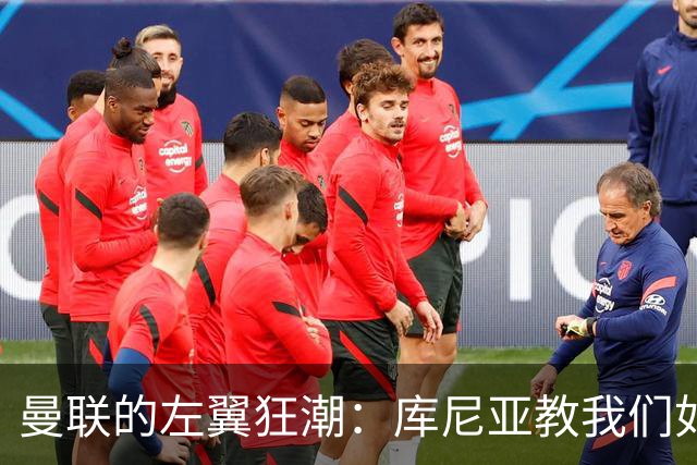 曼联的左翼狂潮：库尼亚教我们如何真正爆发！
